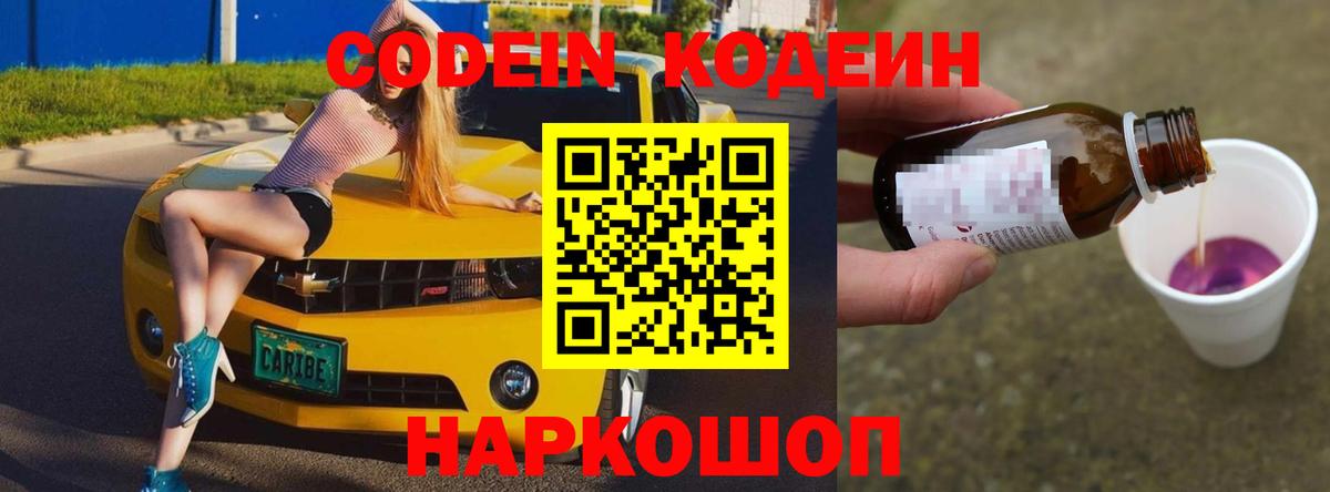 Елизово  Кодеин Purple Drank  Кодеин Purple Drank  Вход с VPN 